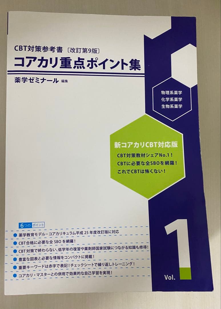 【最新版】薬ゼミ コアカリ重点ポイント集 第9版（3冊セット）