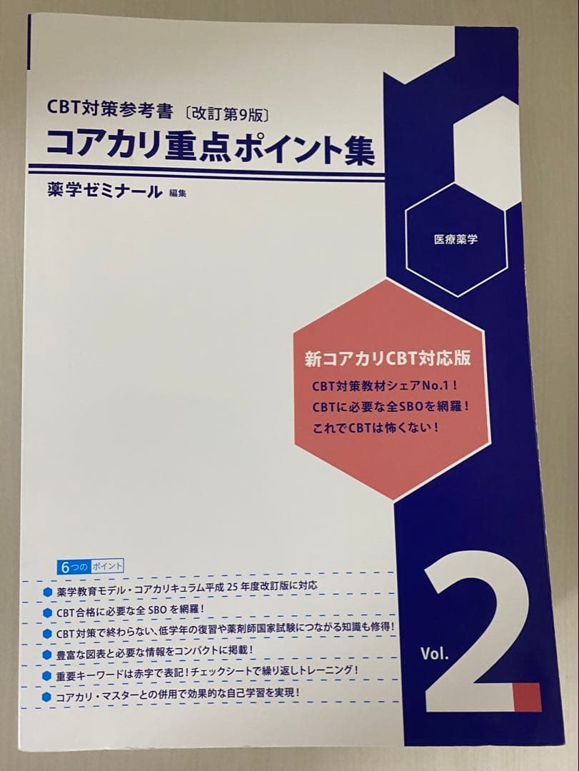 【最新版】薬ゼミ コアカリ重点ポイント集 第9版（3冊セット）