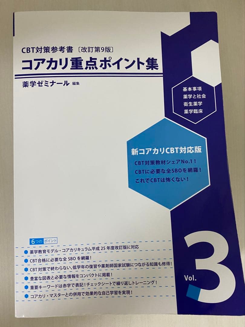 【最新版】薬ゼミ コアカリ重点ポイント集 第9版（3冊セット）