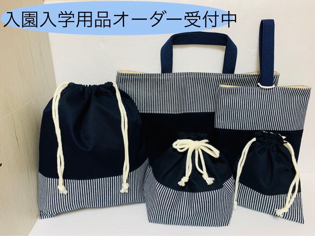 入園入学用品オーダー専用　レッスンバッグ　上履き袋　お弁当袋　巾着等