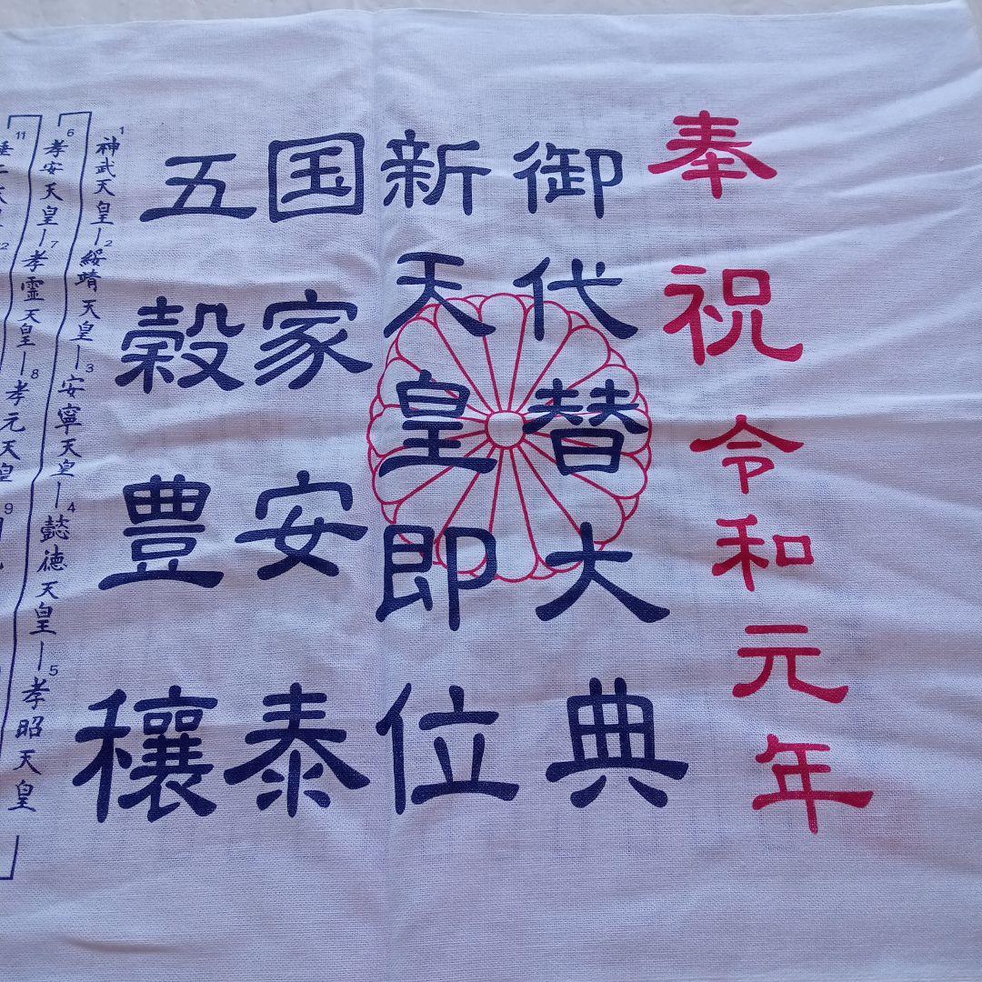 令和元年 祝 手ぬぐい歴代天皇銘記四天王寺新品未使用美品34✕89ｃｍ