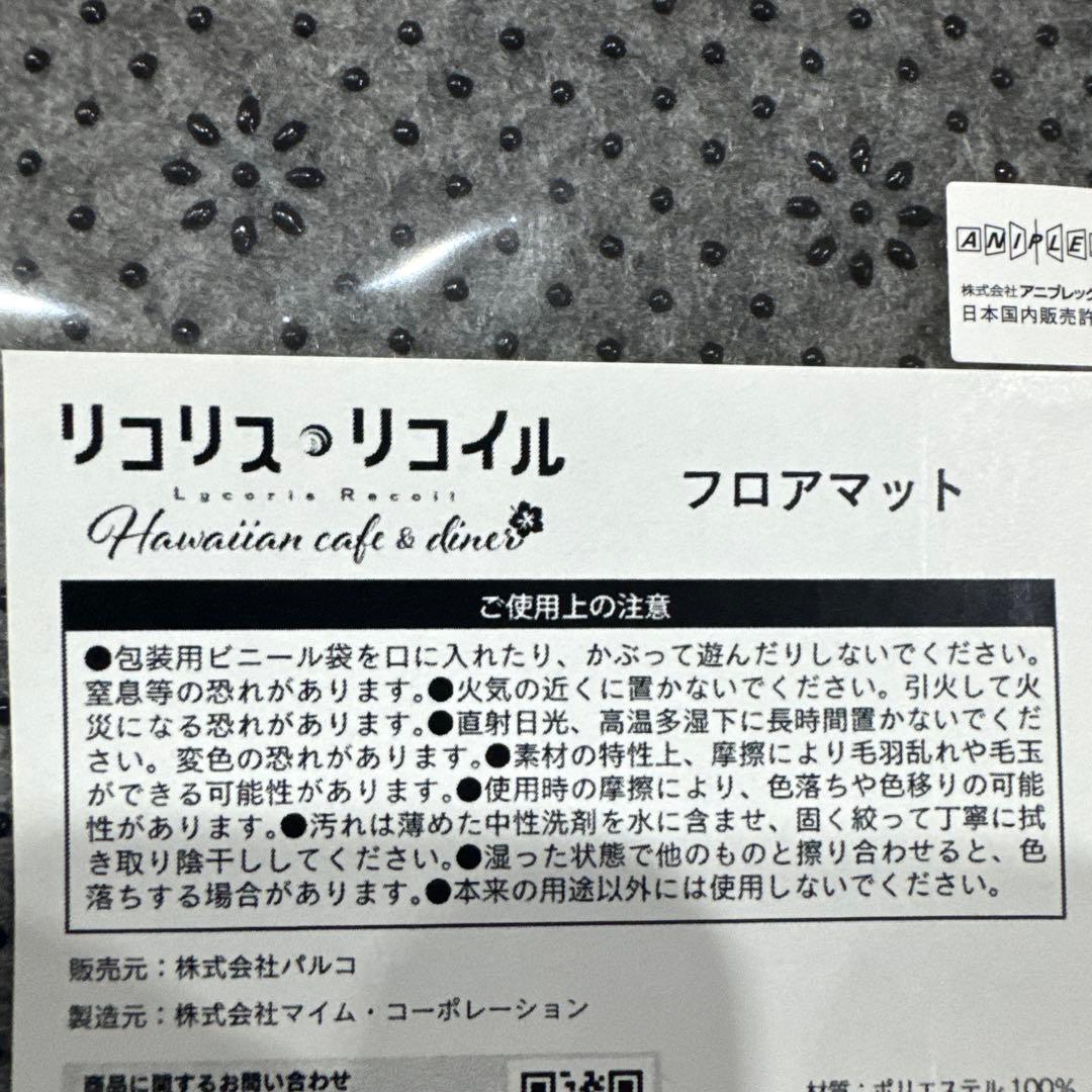 リコリスリコイル　ハワイ　フロアマット