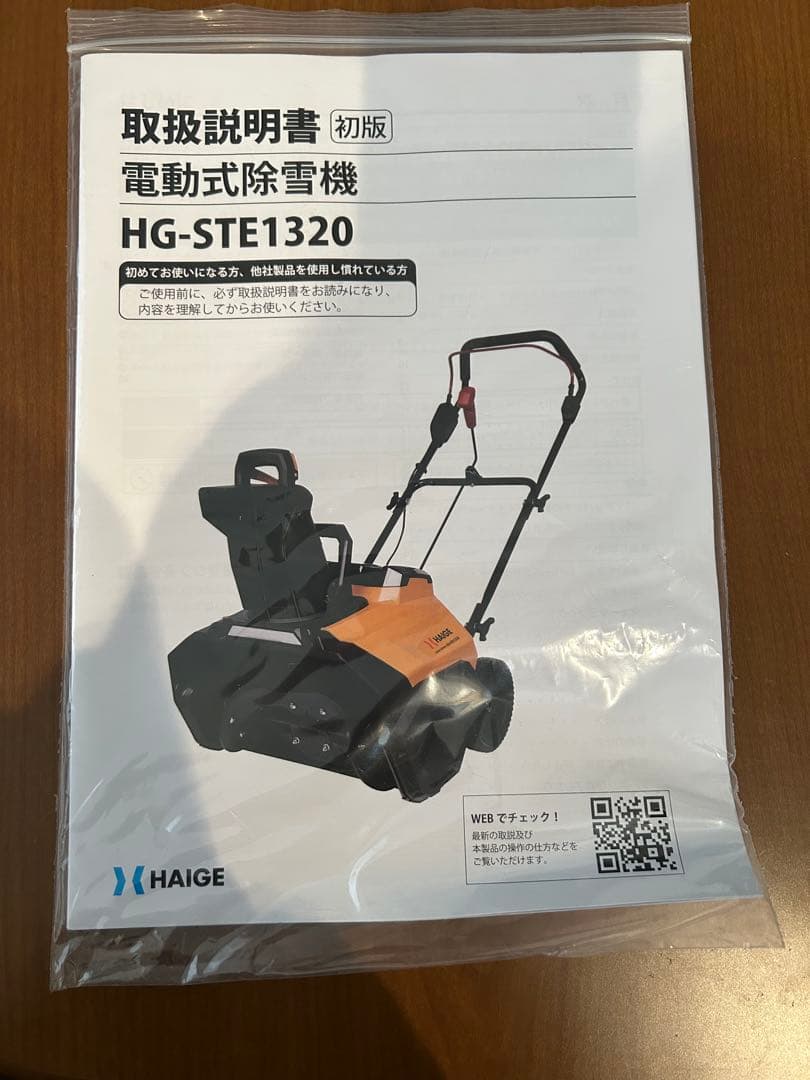 HAIGE ハイガー 除雪機 HG-STE1320