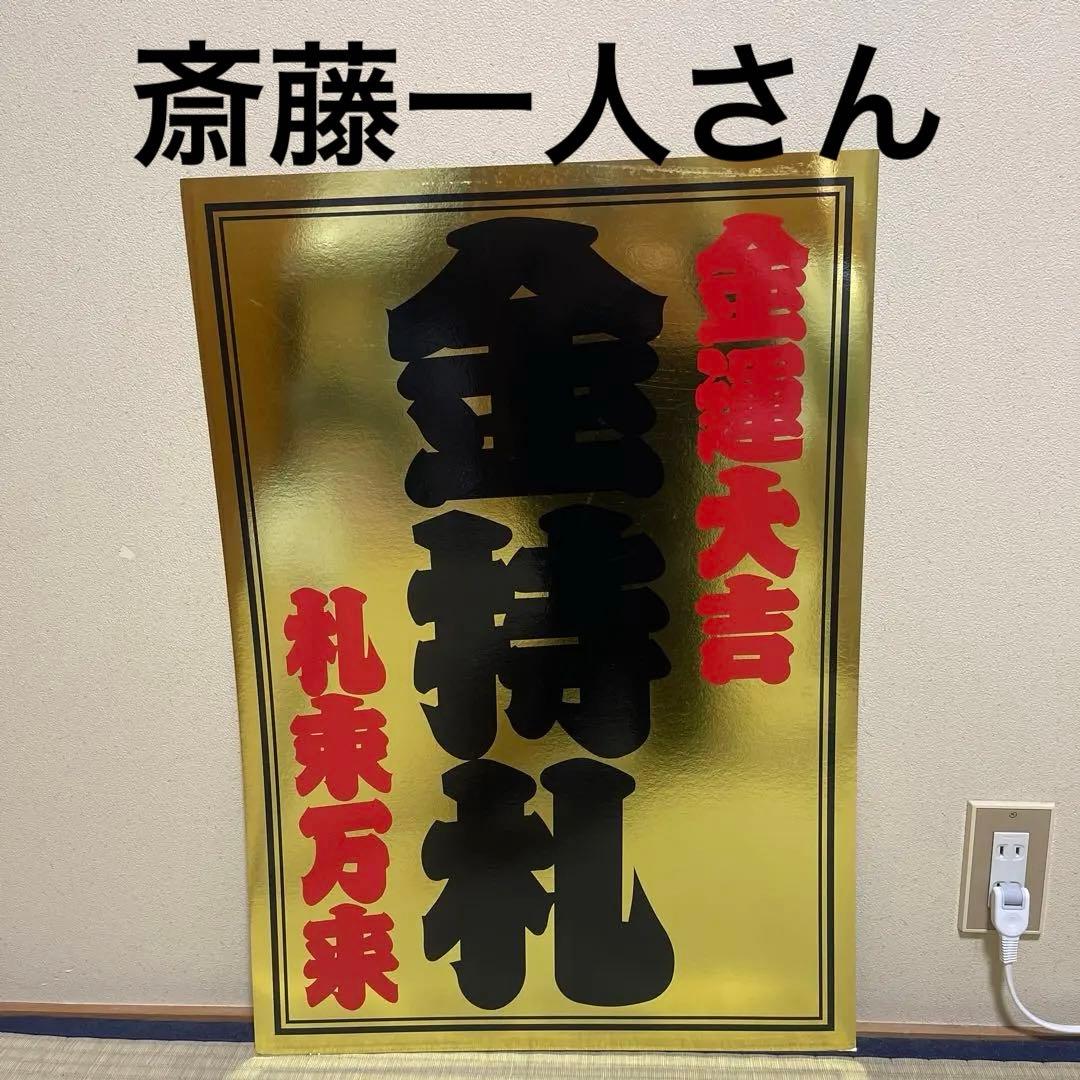 斎藤一人さん 激レア本物 金持札A１サイズボード
