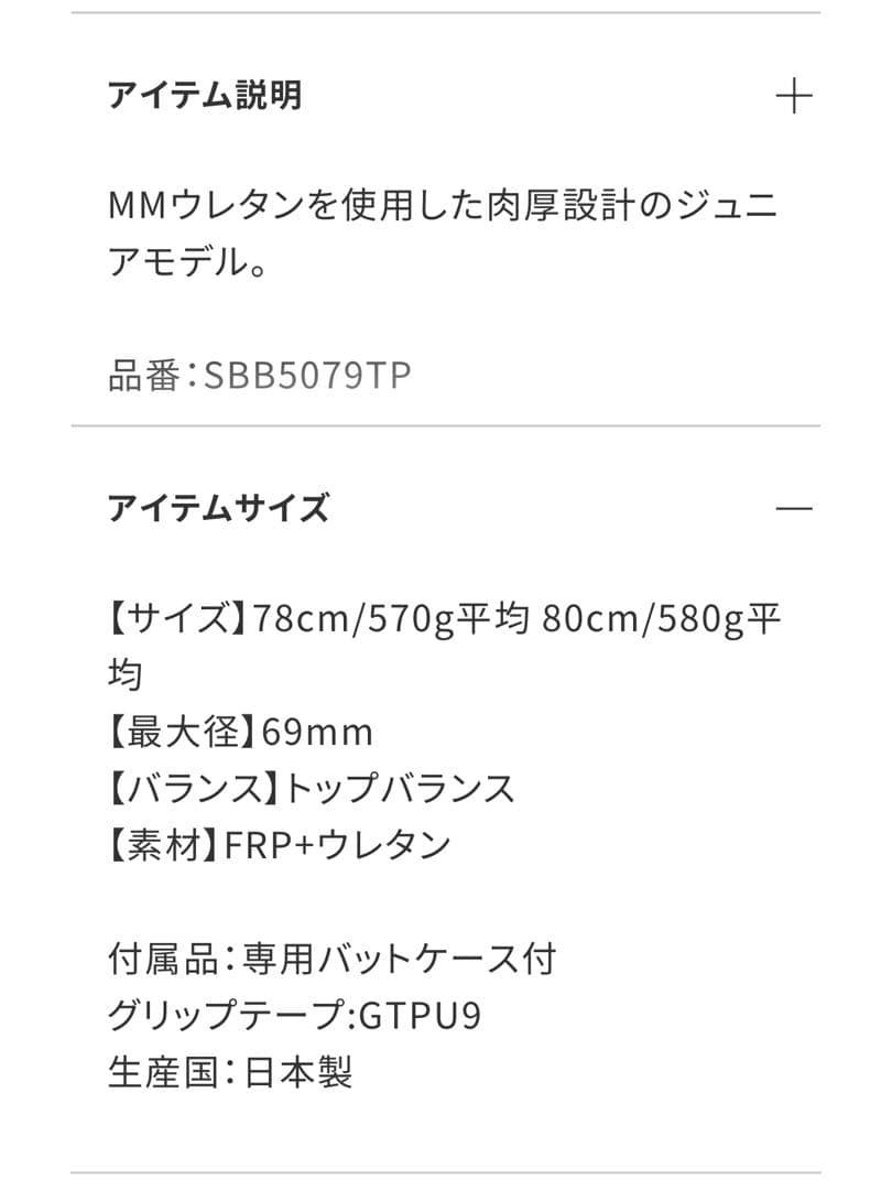 【新品】MMJr. 軟式 バット 80cm トップ　ジュニア SBB5079TP