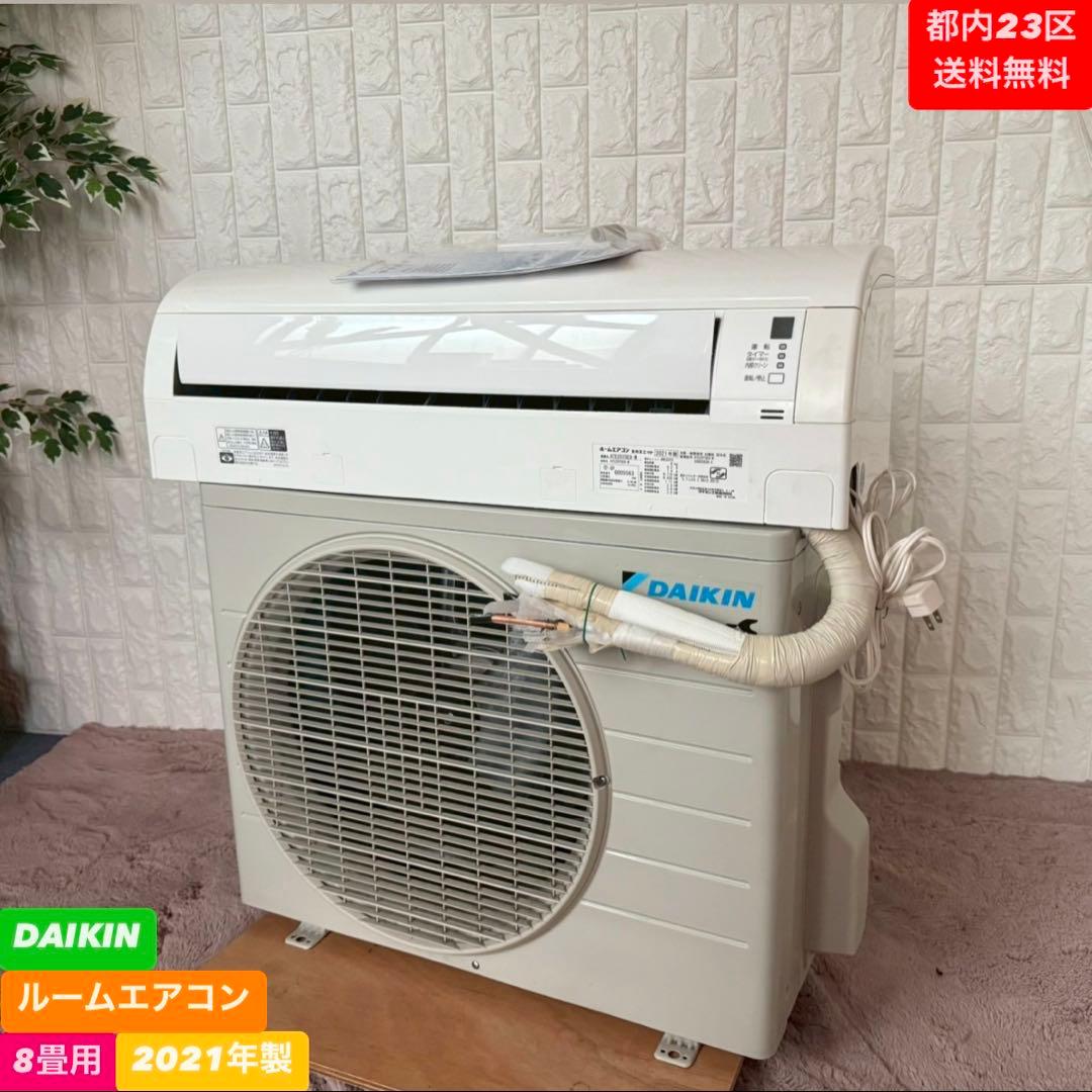 都内23区送料無料❗️ ダイキン　ルームエアコン　8畳用 2021年製✨