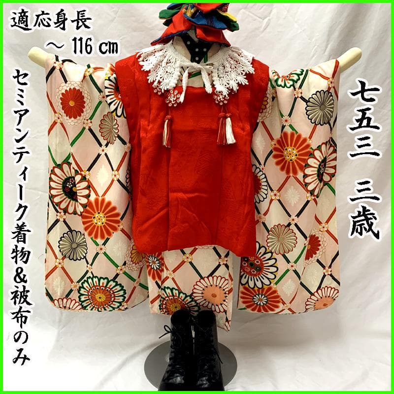 405ag77□七五三 三歳 セミアンティーク 女児 着物&被布 菊□状態良好