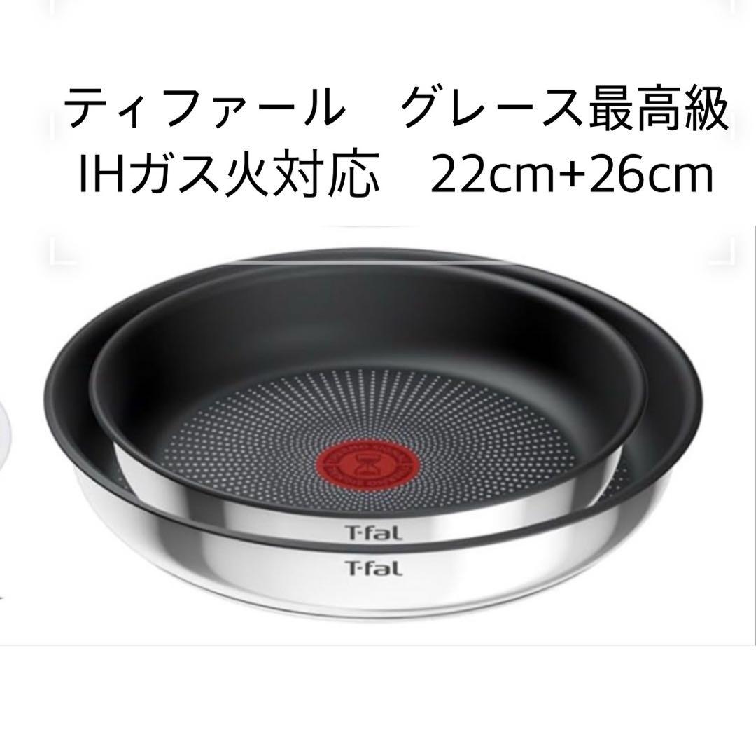 【年末迅速発送】新品　ティファール　グレース　ステンレス　フライパン　IH2点