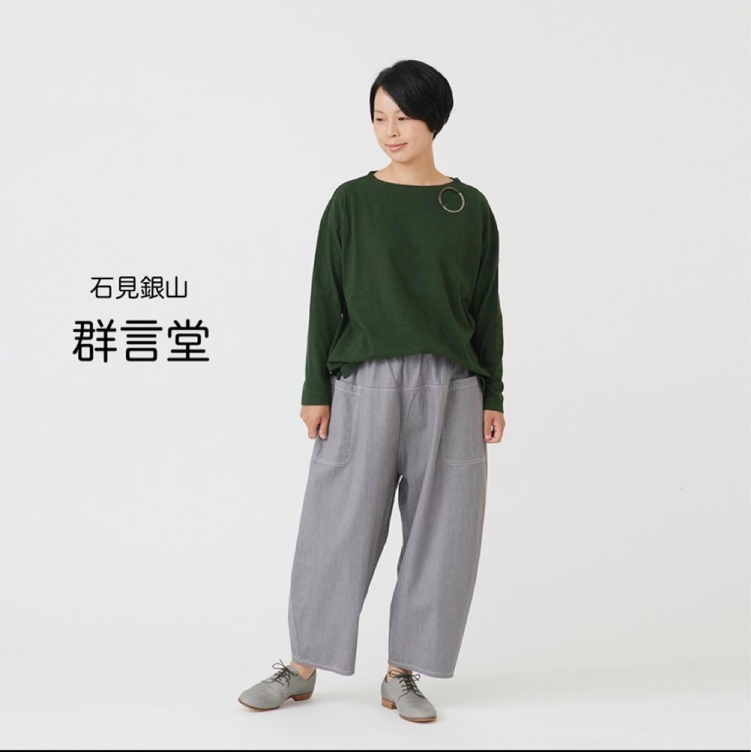 石見銀山 群言堂 8オンスデニムパンツ 山芹 バルーン グレー
