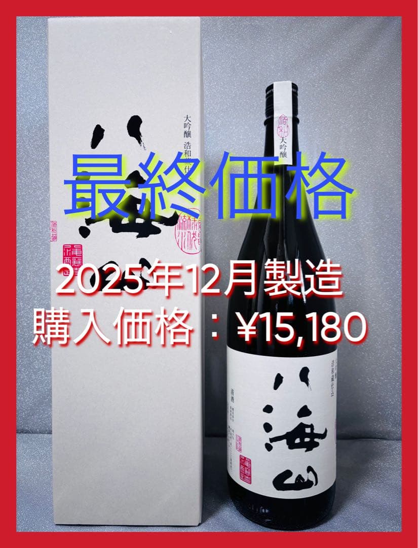 【最終価格】八海山 大吟醸浩和蔵仕込 1800ml 2025年12月製造