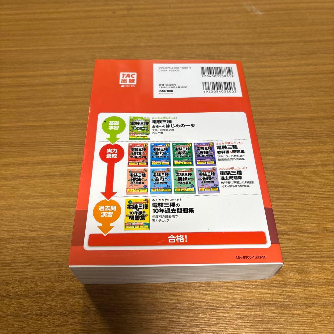 みんなが欲しかった! 電験三種 教科書&問題集 第3版 4冊組