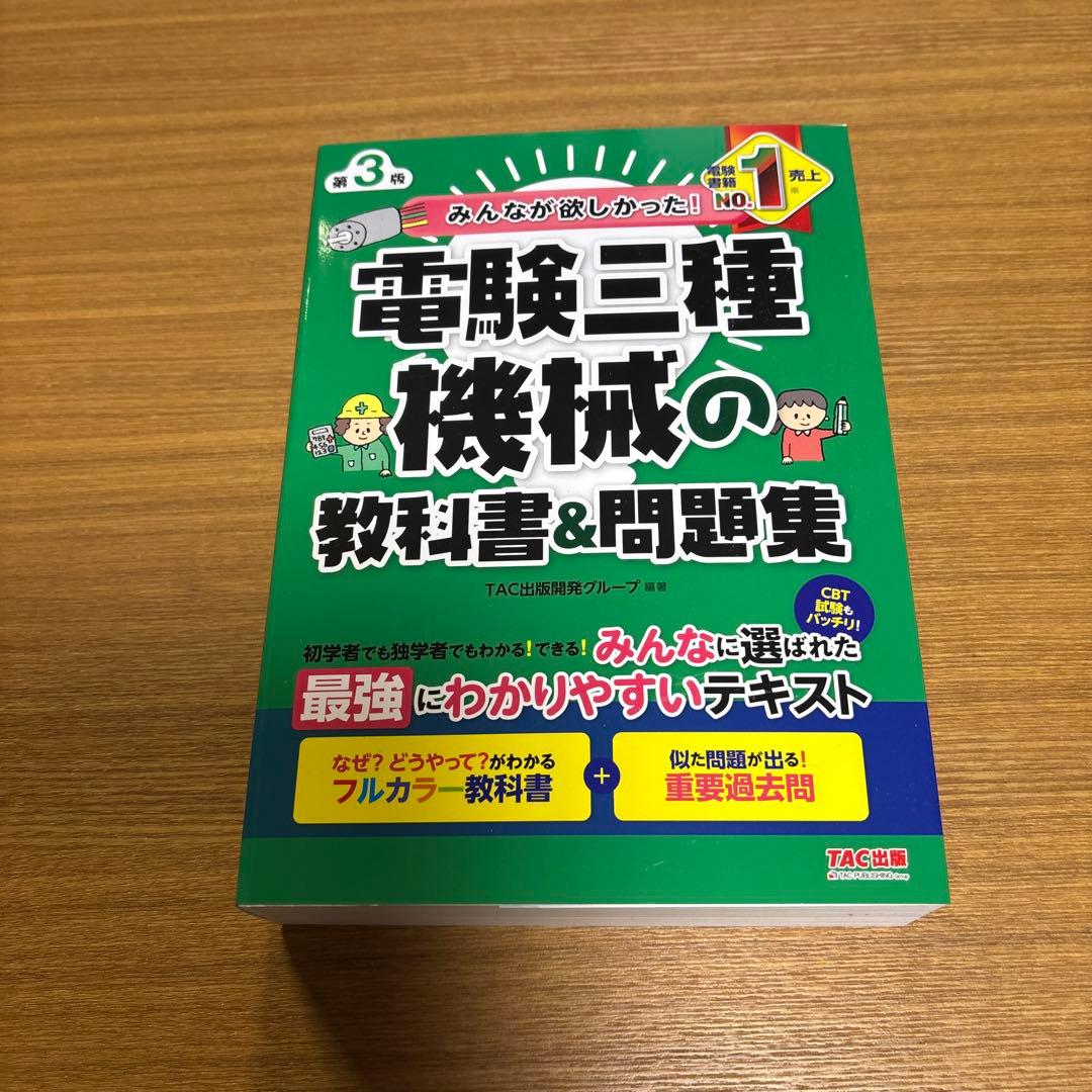 みんなが欲しかった! 電験三種 教科書&問題集 第3版 4冊組