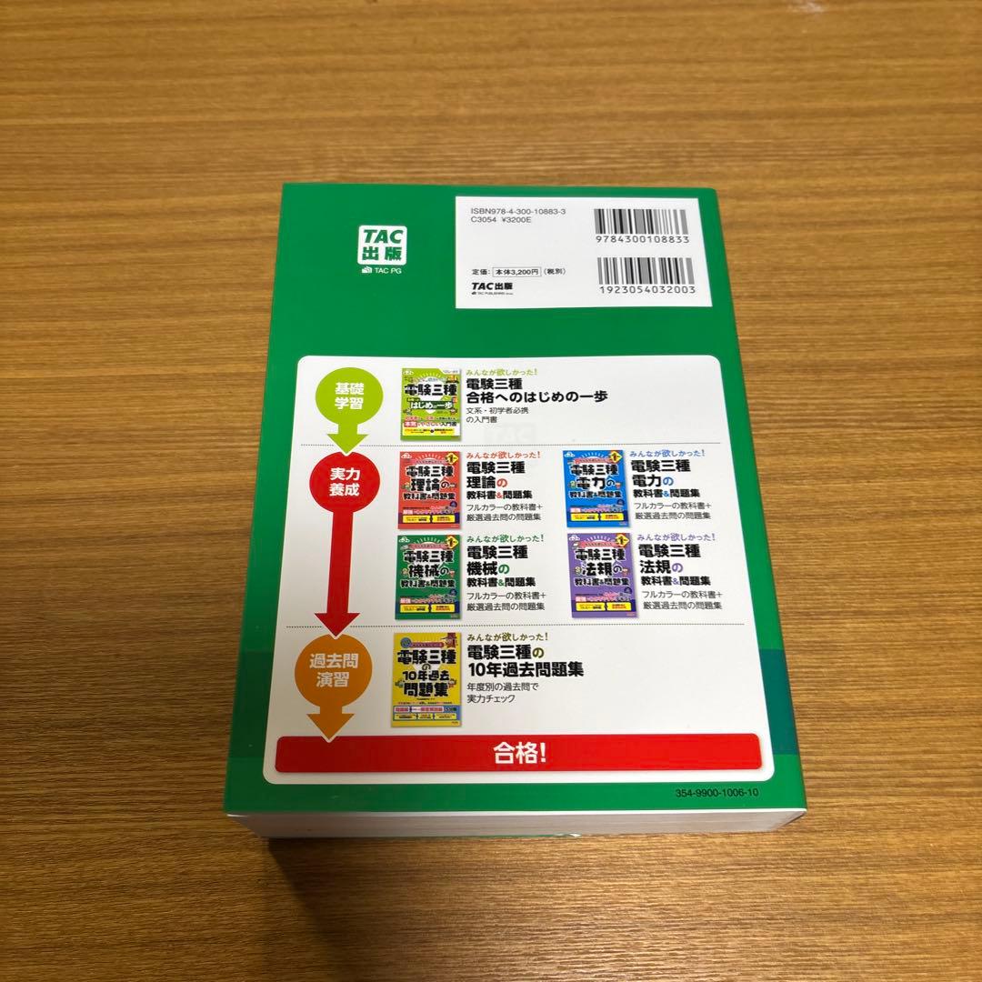 みんなが欲しかった! 電験三種 教科書&問題集 第3版 4冊組