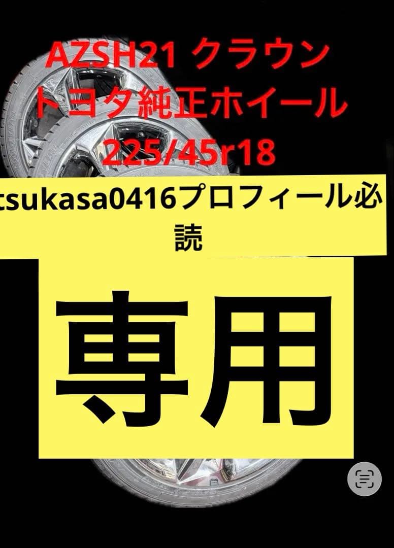 225/45r18 クラウン　トヨタ純正ホイール　18インチ　スタッドレス　４本