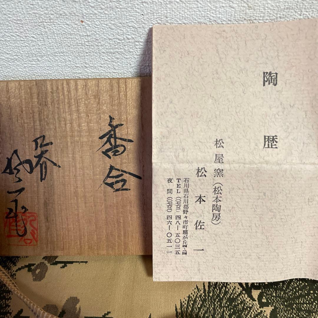 お値下げ　茶道具　香合　九谷焼