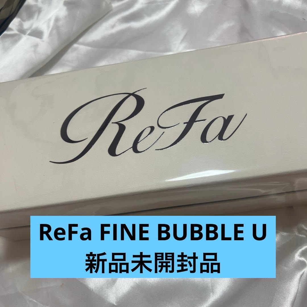 リファ ReFa ファインバブル U 新品未開封品