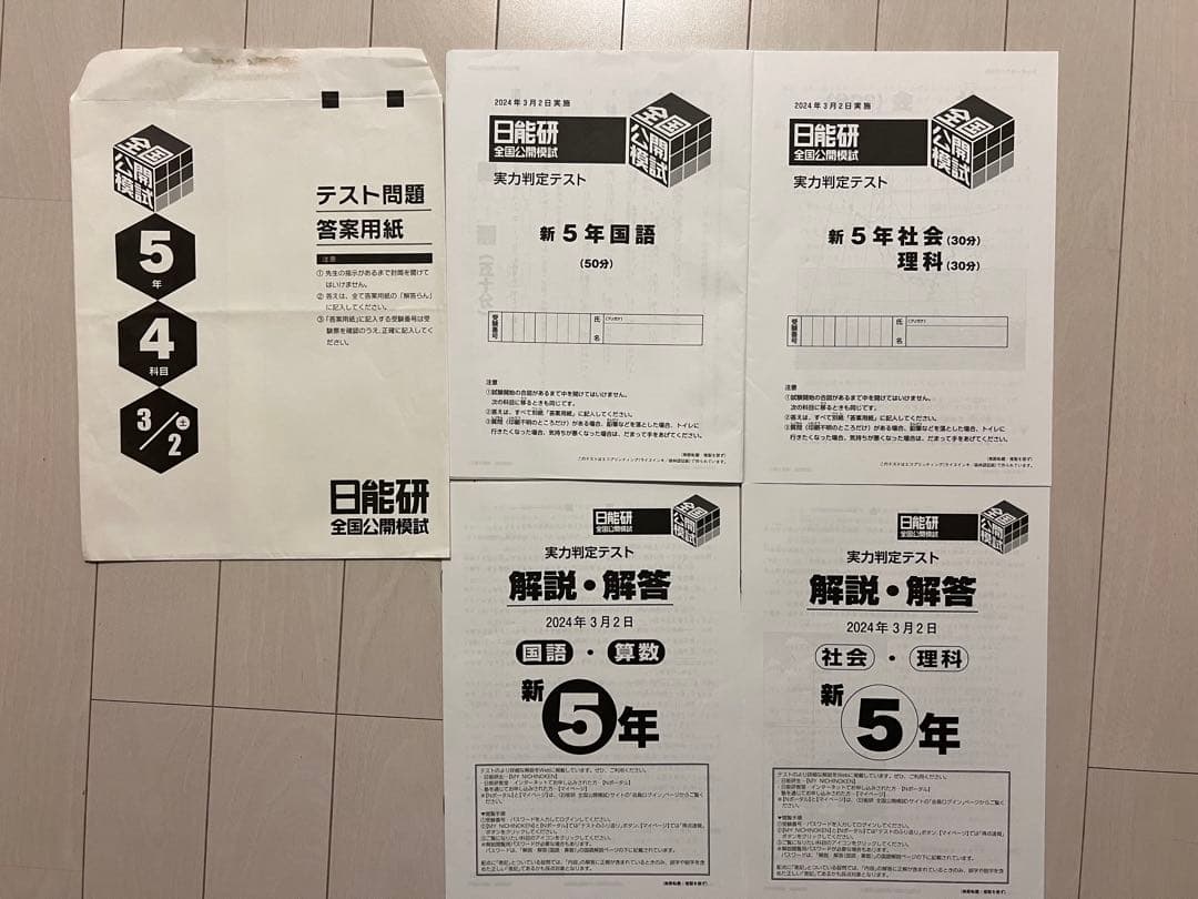 日能研　5年　前期　公開模試　2024 テスト
