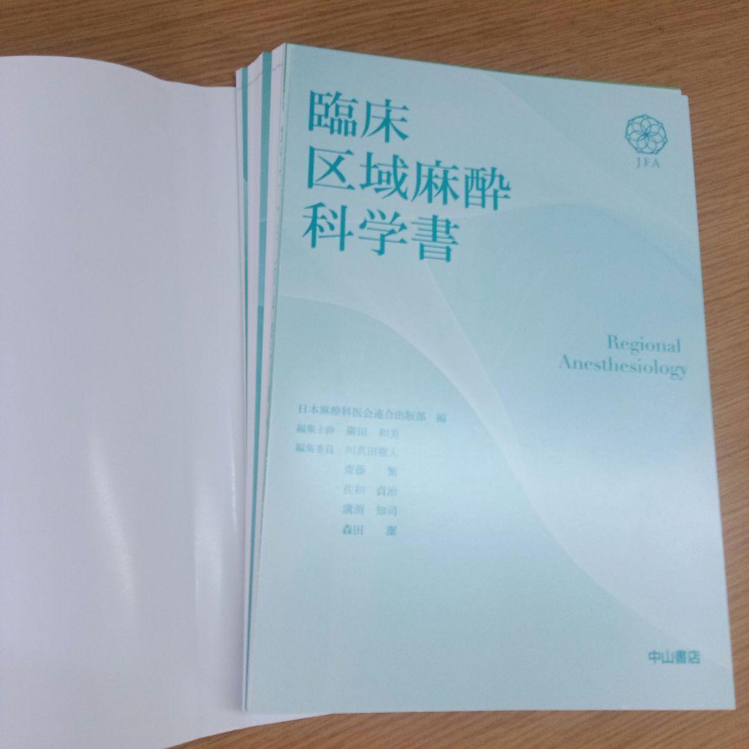 裁断済み 臨床区域麻酔科学書 発売日 ‏ : ‎ 2025/6/13