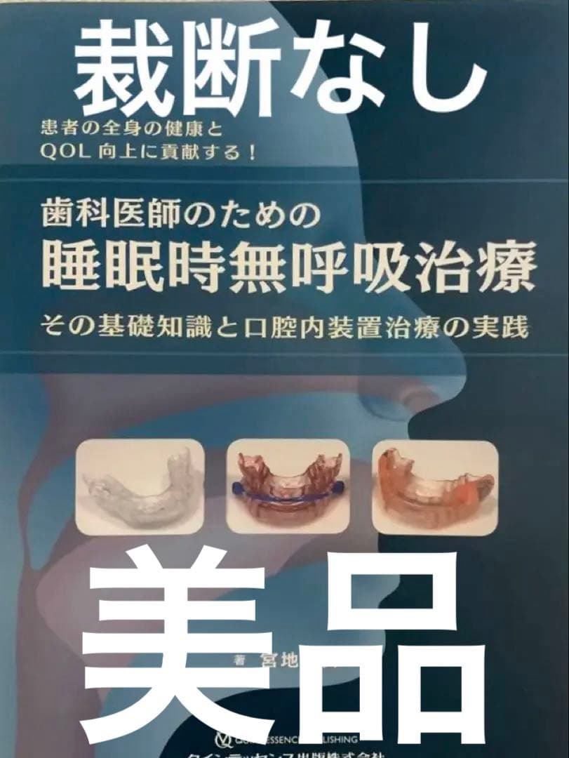 歯科医師のための睡眠時無呼吸治療 : その基礎知識と口腔内装置治療の実践 : …