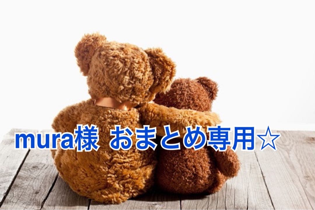 mura様 リクエスト 5点 まとめ商品☆