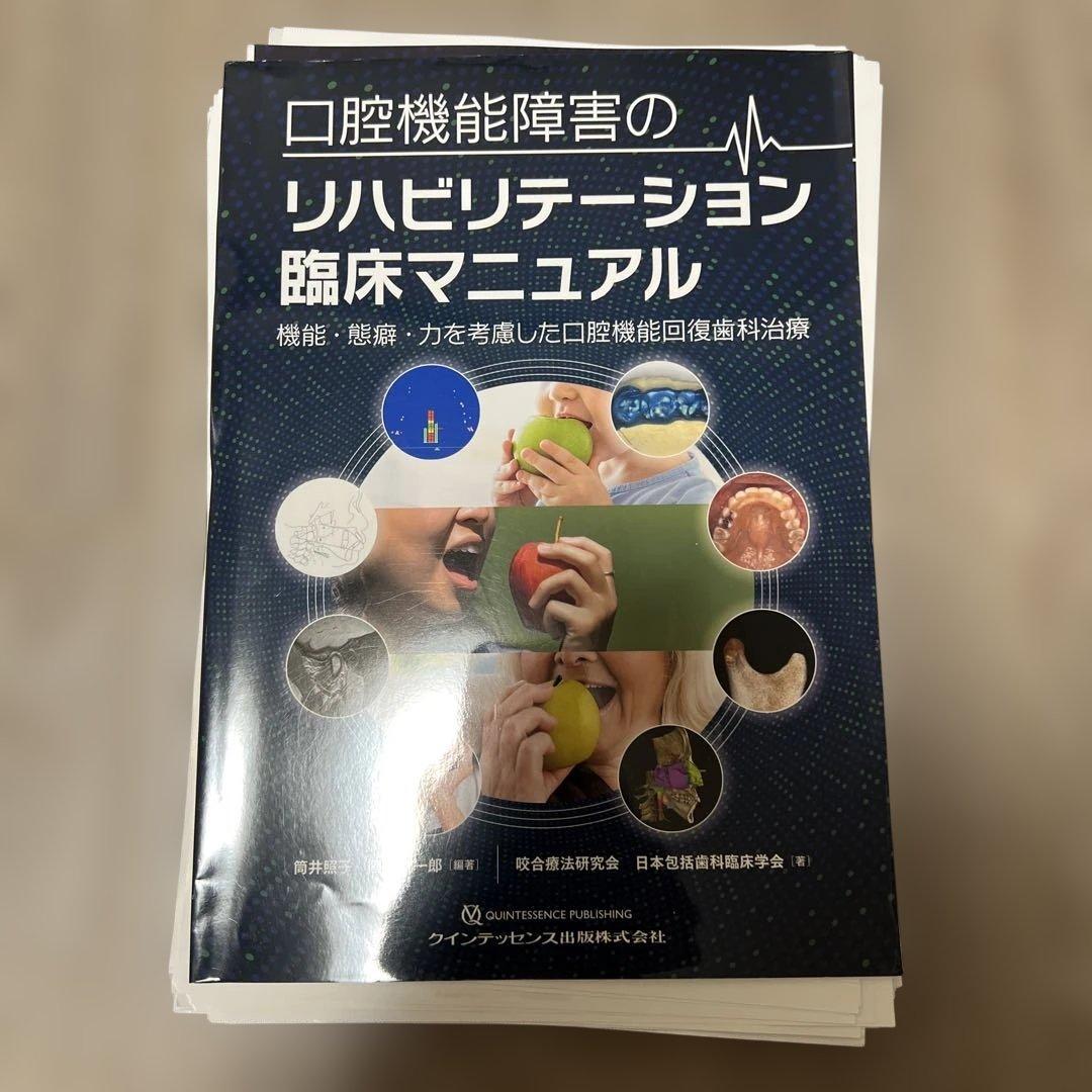 口腔機能障害のリハビリテーション臨床マニュアル　⚠️裁断済み