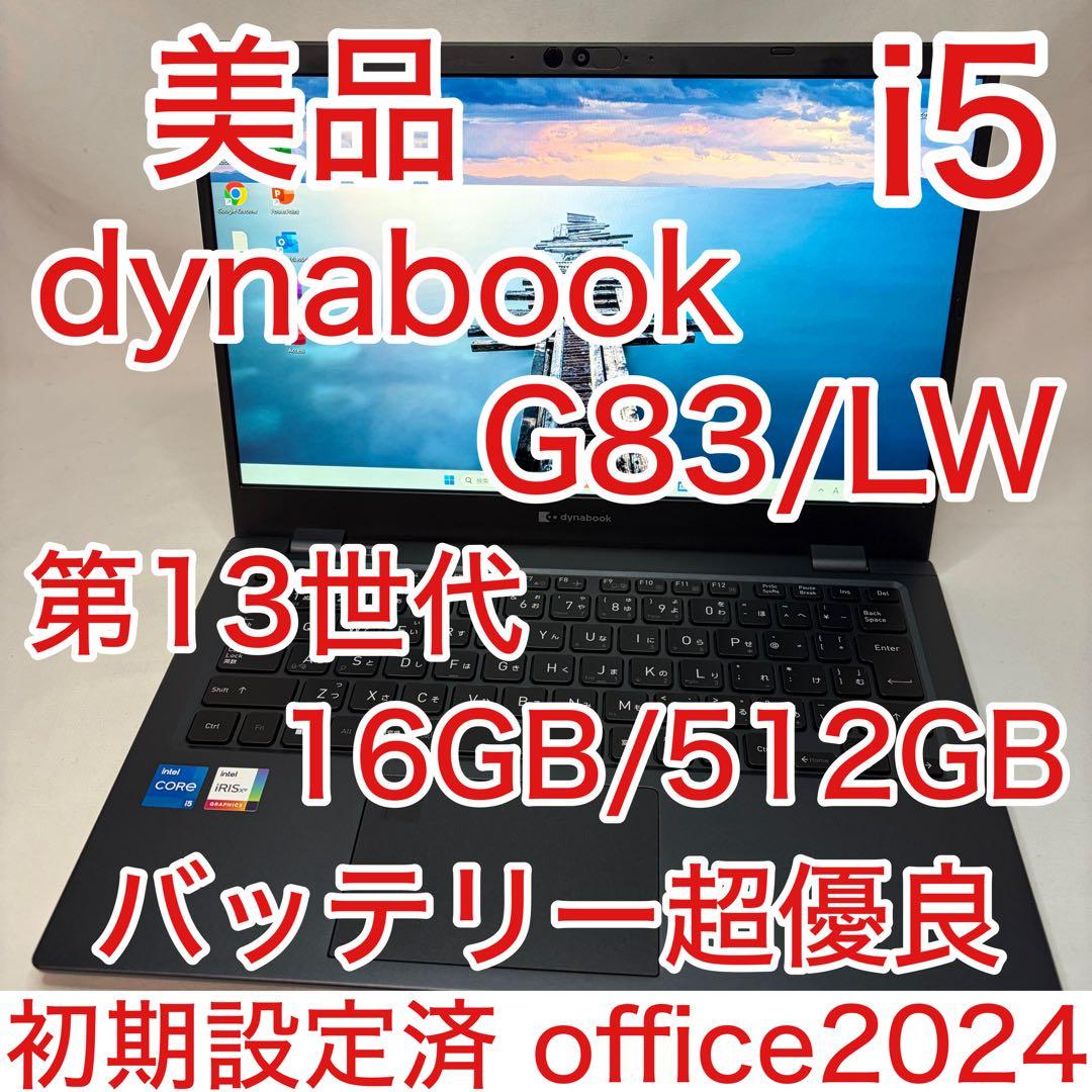 美品 dynabook G83/LW 13世代 i5 16GB 512 フルHD