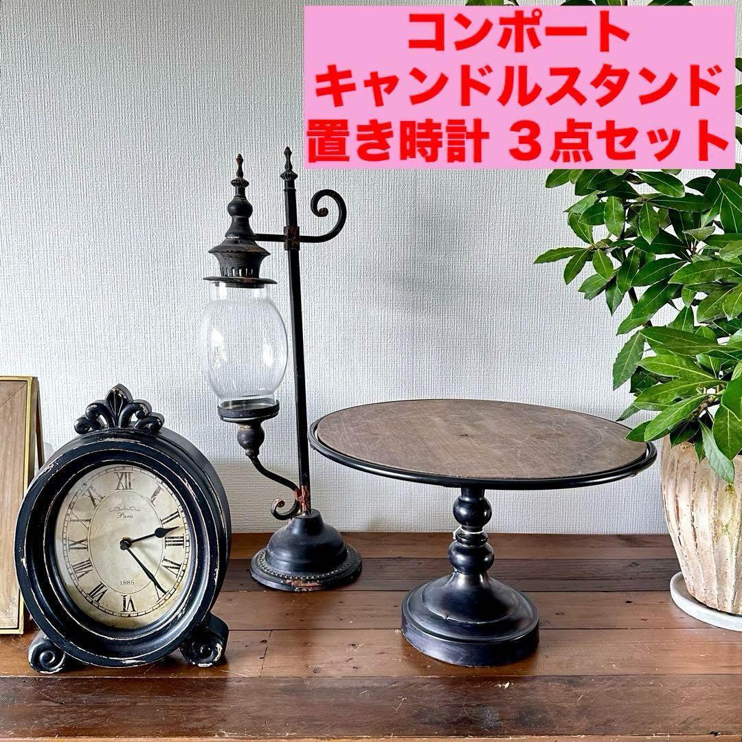 アンティーク風3点セット コンポート ケーキスタンド　置時計 キャンドルスタンド