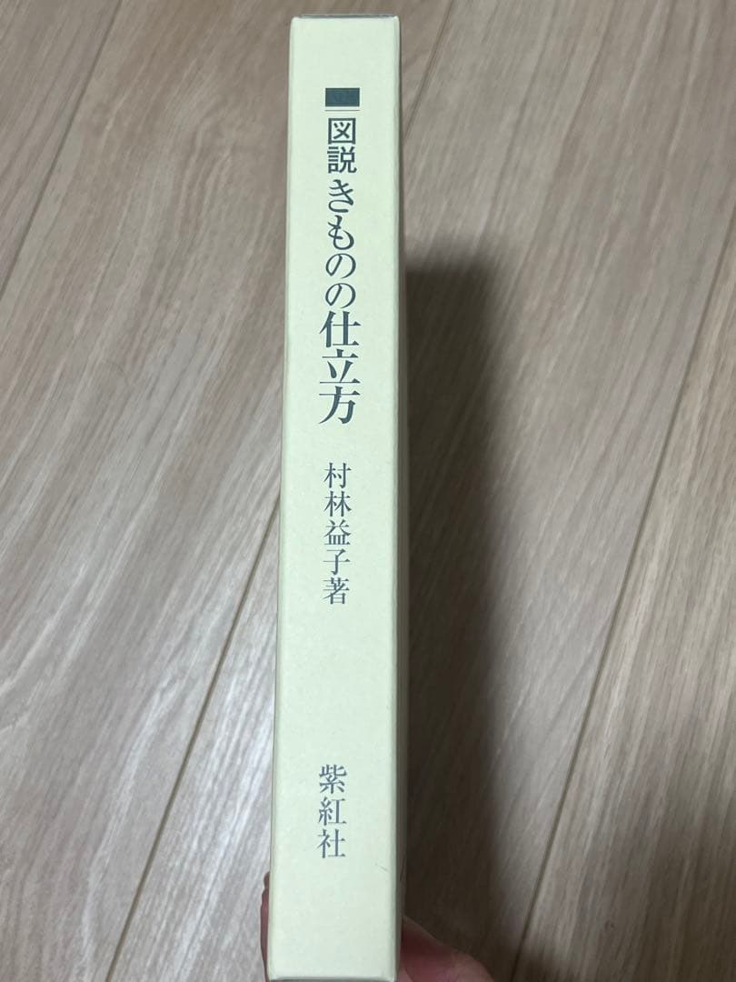 図説 きものの仕立方　村林益子著