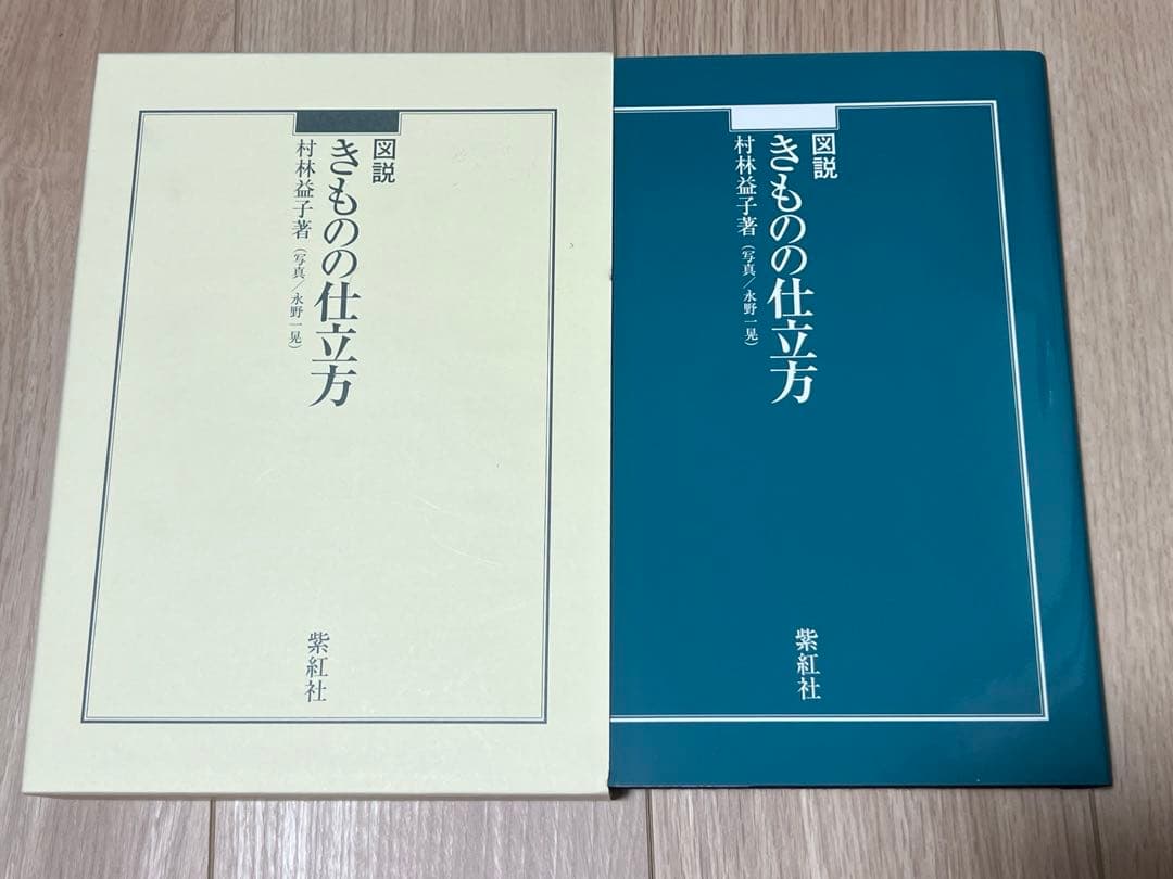 図説 きものの仕立方　村林益子著