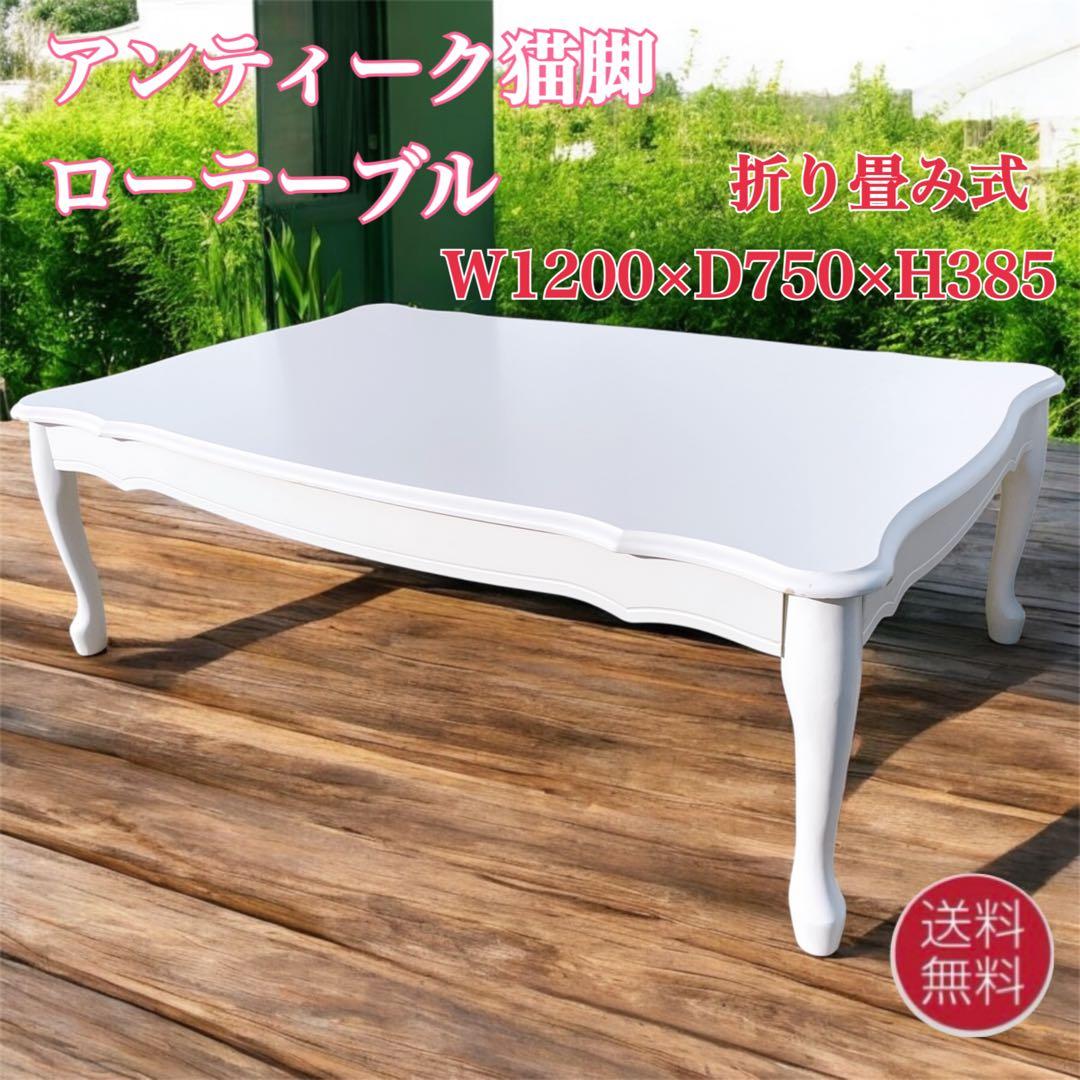 【送料込】アンティーク 猫脚 白センターテーブル ローテーブル 折り畳み式