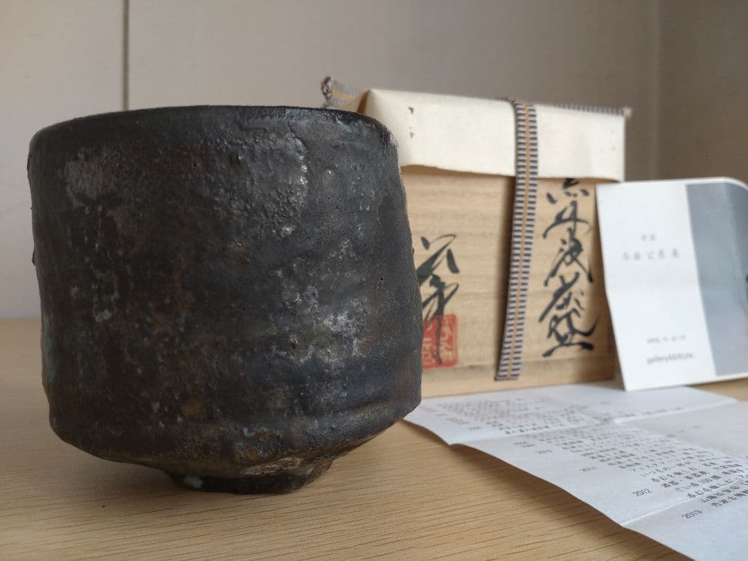【真作保証】今西公彦　黒丹波茶碗　最上物　古丹波　ぐい呑　古丹波　六古窯　窯変