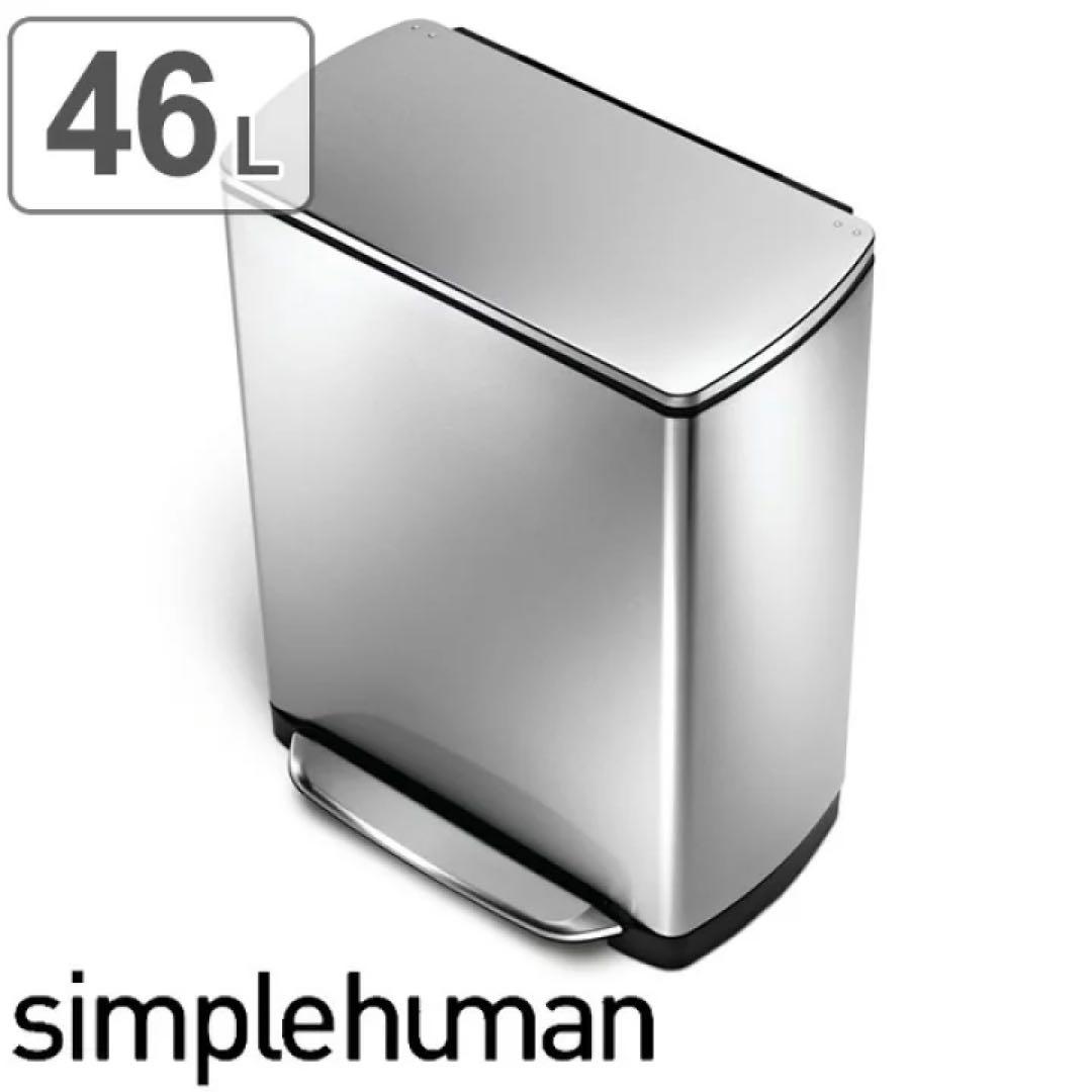 シンプルヒューマン　レクタンギュラー　46L ゴミ箱 分別