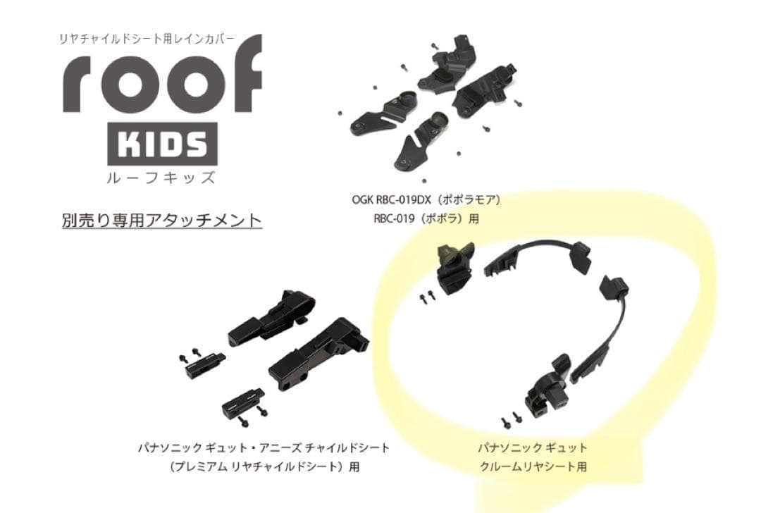 ルーフキッズ リヤチャイルドシート用レインカバー RCR-011