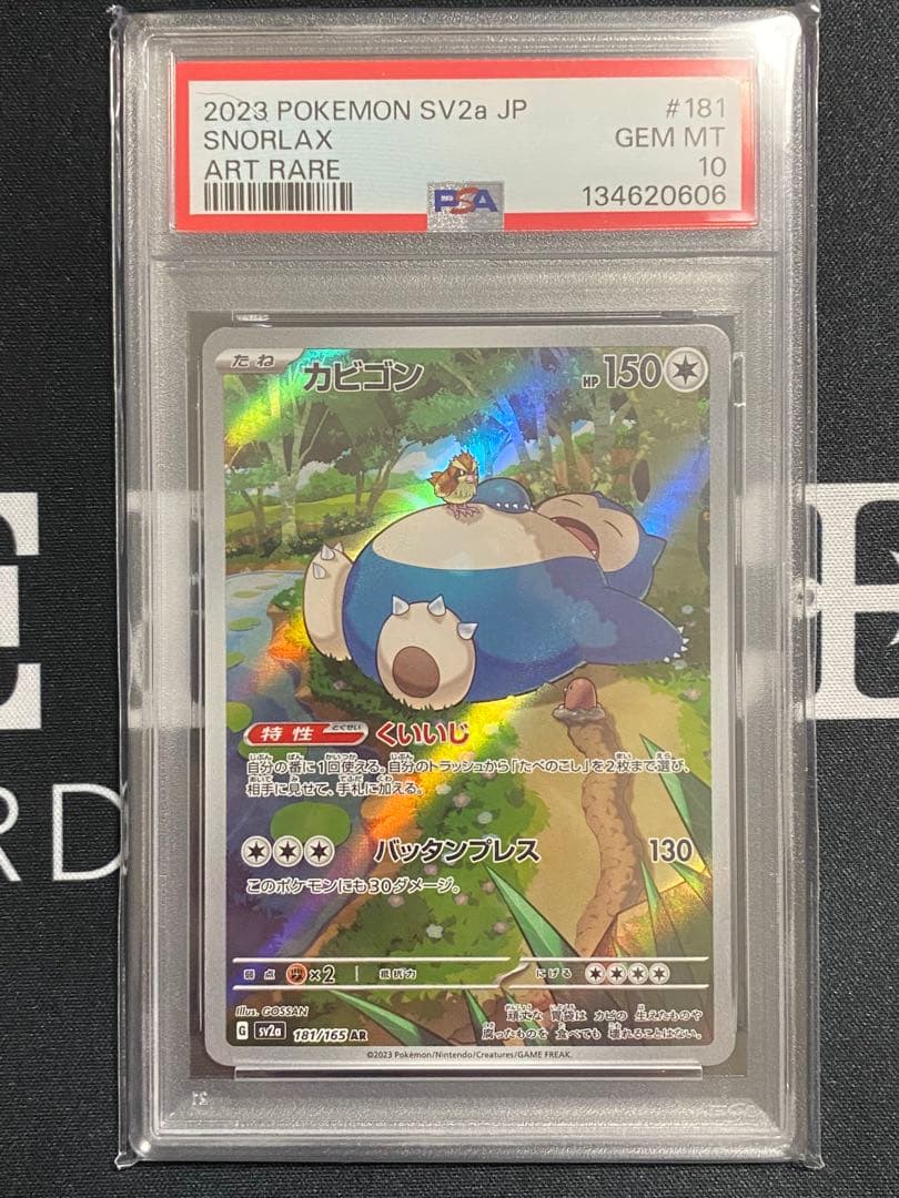 【PSA10】ポケモンカード カビゴン AR sv2a 181/165