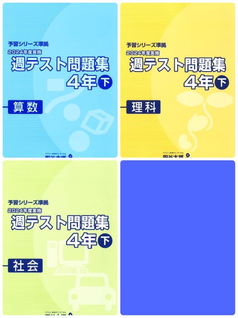【裁断済み】予習シリーズ 4年 下 必須パック 難関