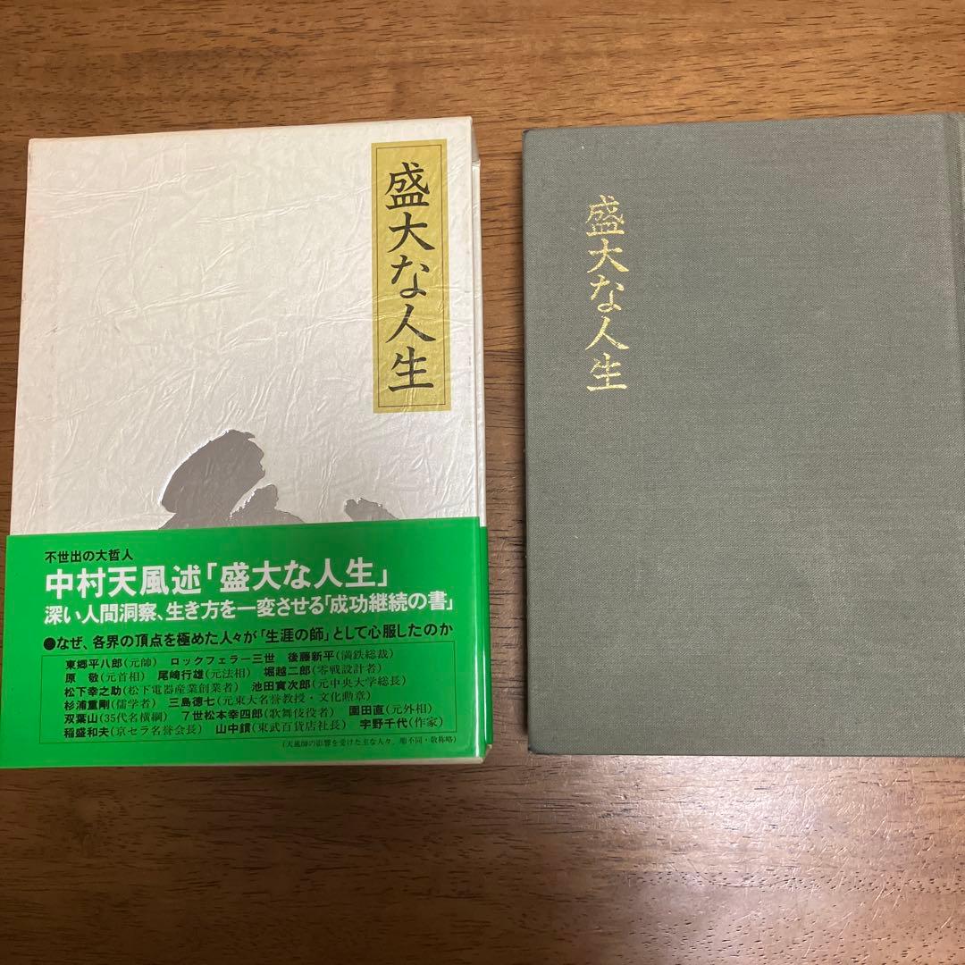 中村天風 成功の実現・盛大な人生・心に成功の炎を