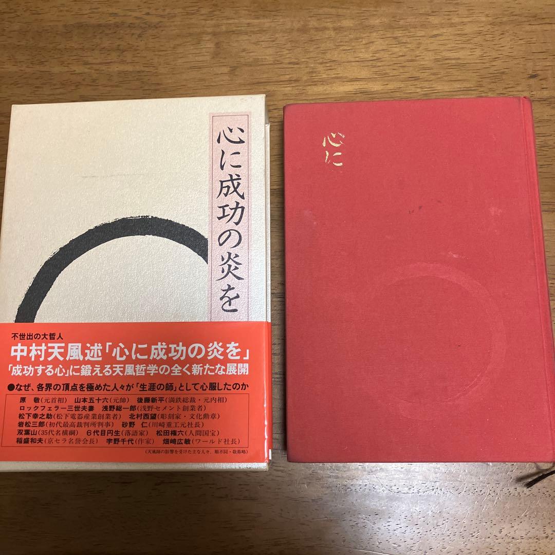 中村天風 成功の実現・盛大な人生・心に成功の炎を