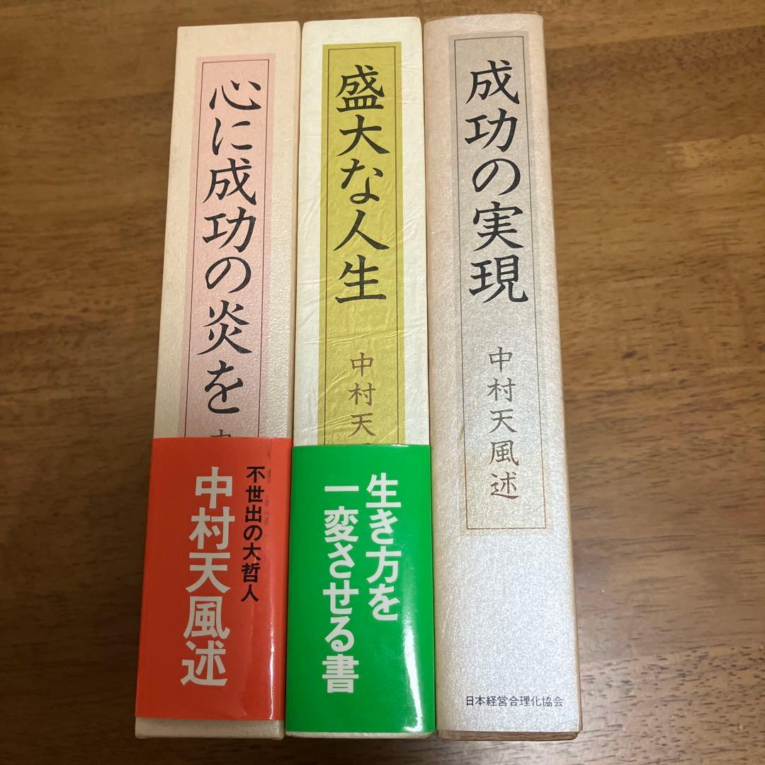 中村天風 成功の実現・盛大な人生・心に成功の炎を