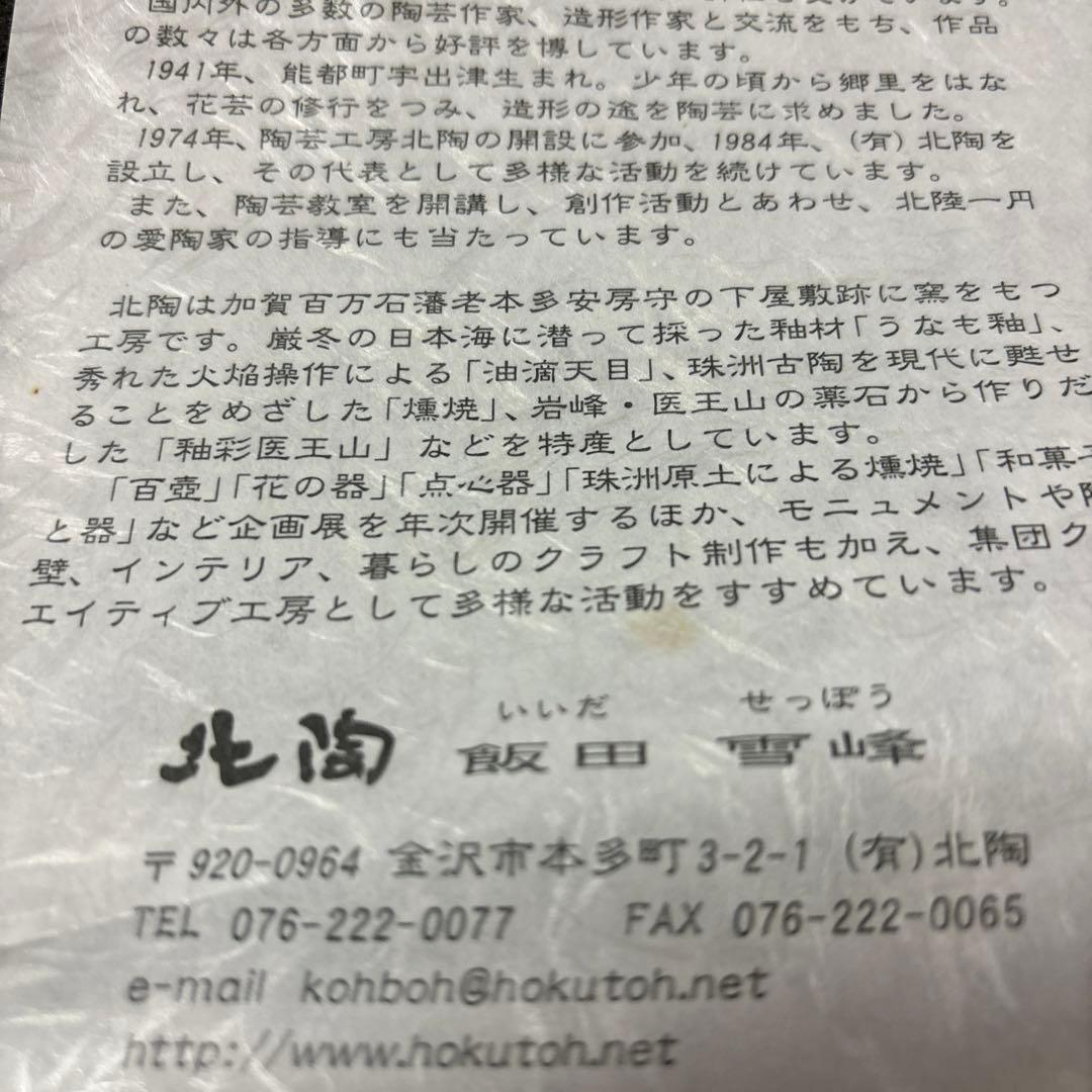 北陶　飯田雪峰　白いお皿陶器製 木箱付き