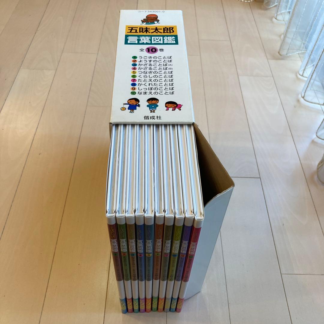 五味太郎 言葉図鑑 全10巻
