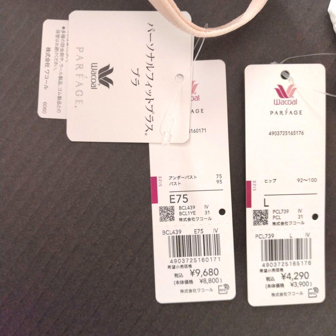 専用【新品】ワコール《パーソナルフィットプラスブラ》E75/L
