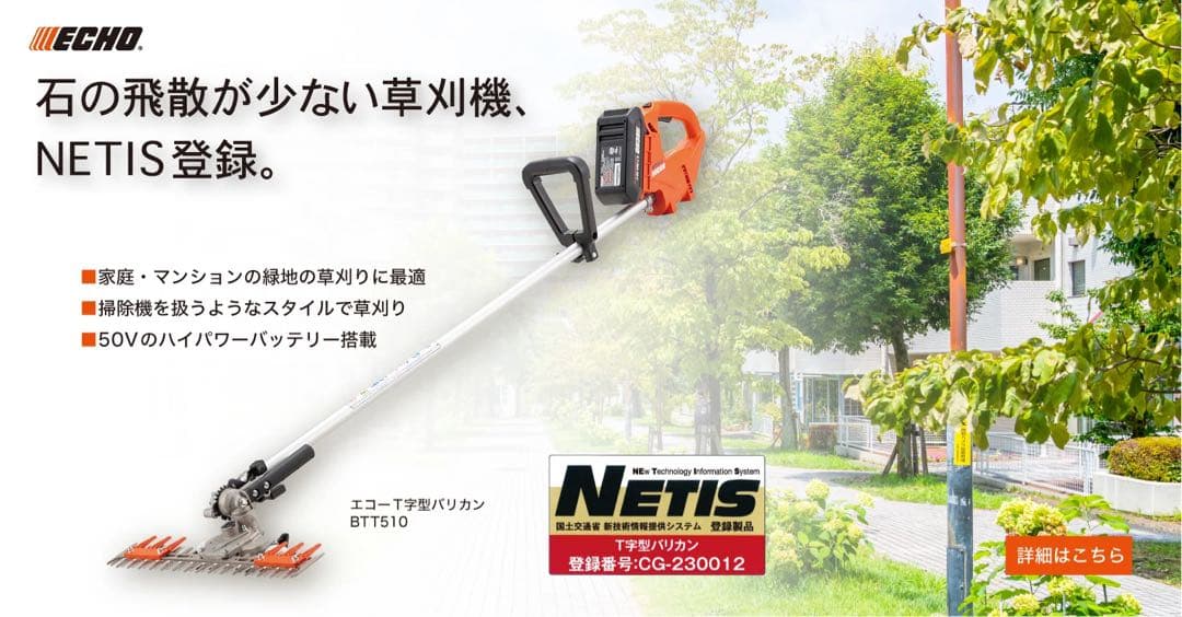 エコー　50Vバッテリー T字型バリカン　BTT510 ECHO 草刈り機