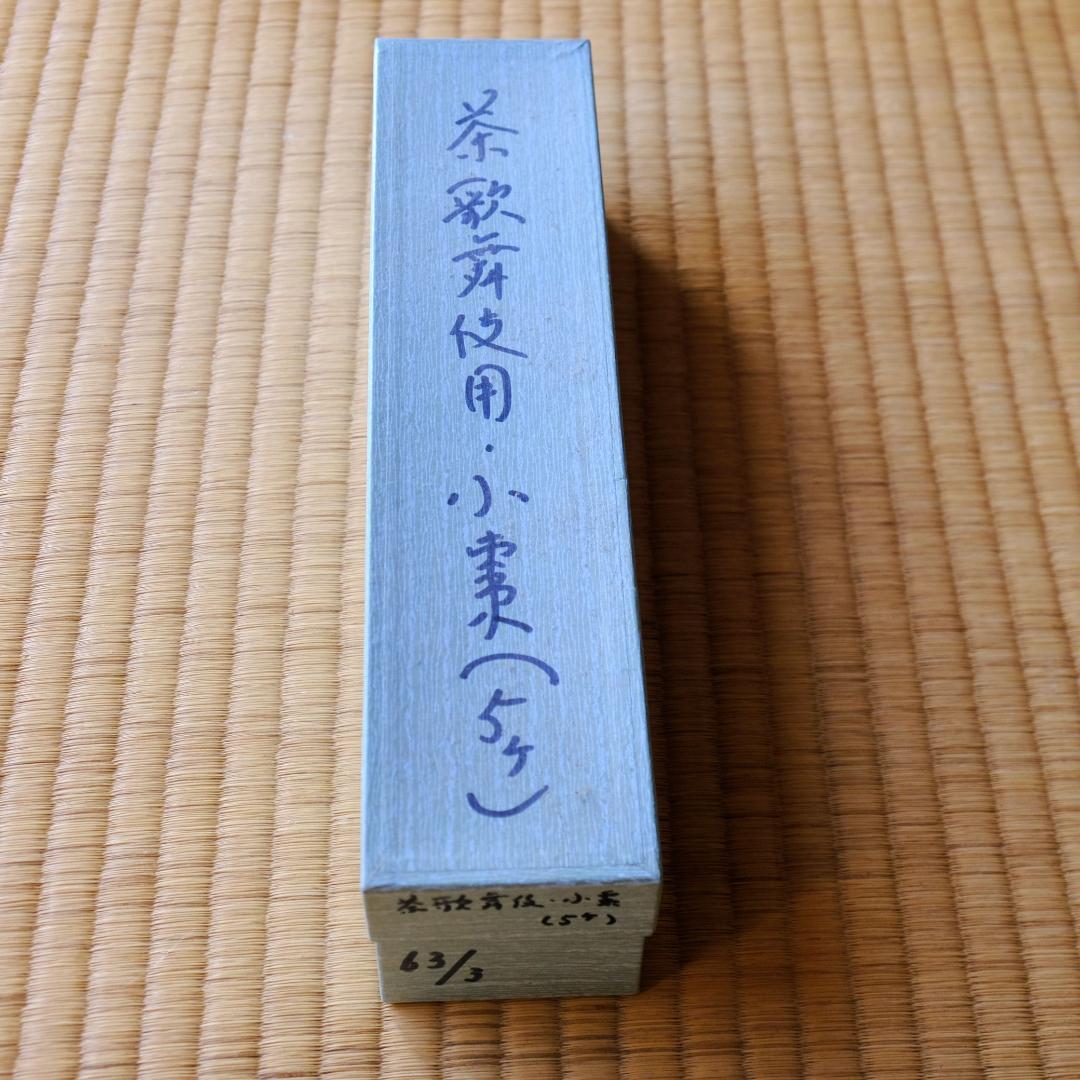 茶歌舞伎用小棗五客