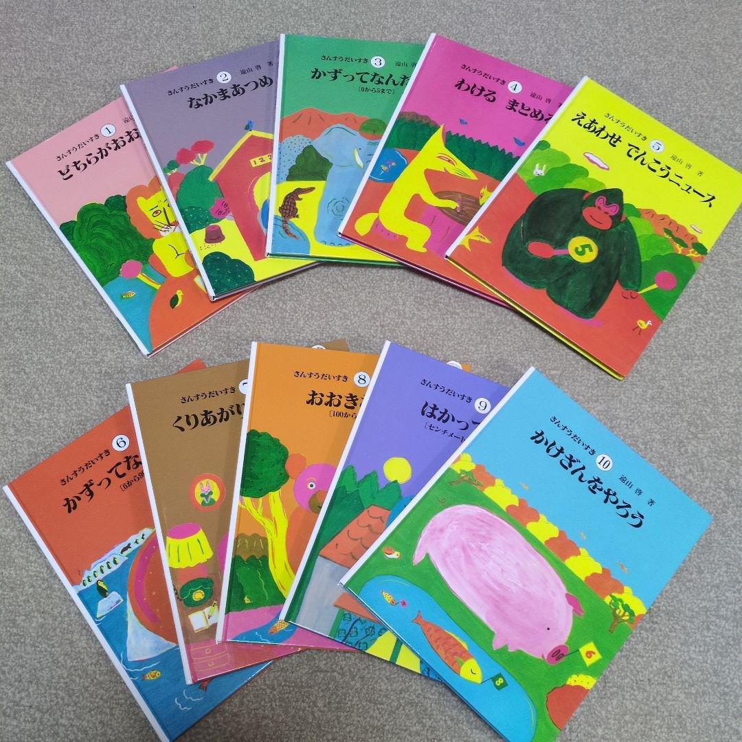 【美品】さんすうだいすき 絵本セット 全10冊