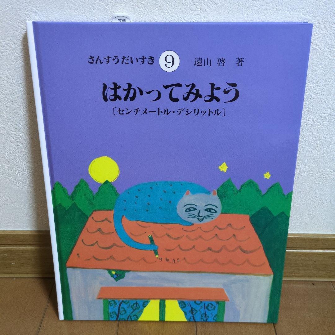 【美品】さんすうだいすき 絵本セット 全10冊
