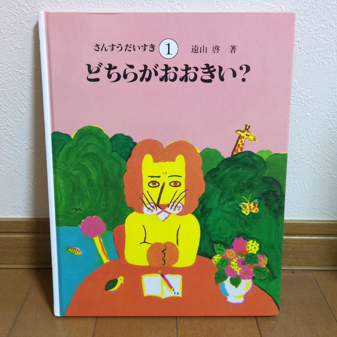 【美品】さんすうだいすき 絵本セット 全10冊