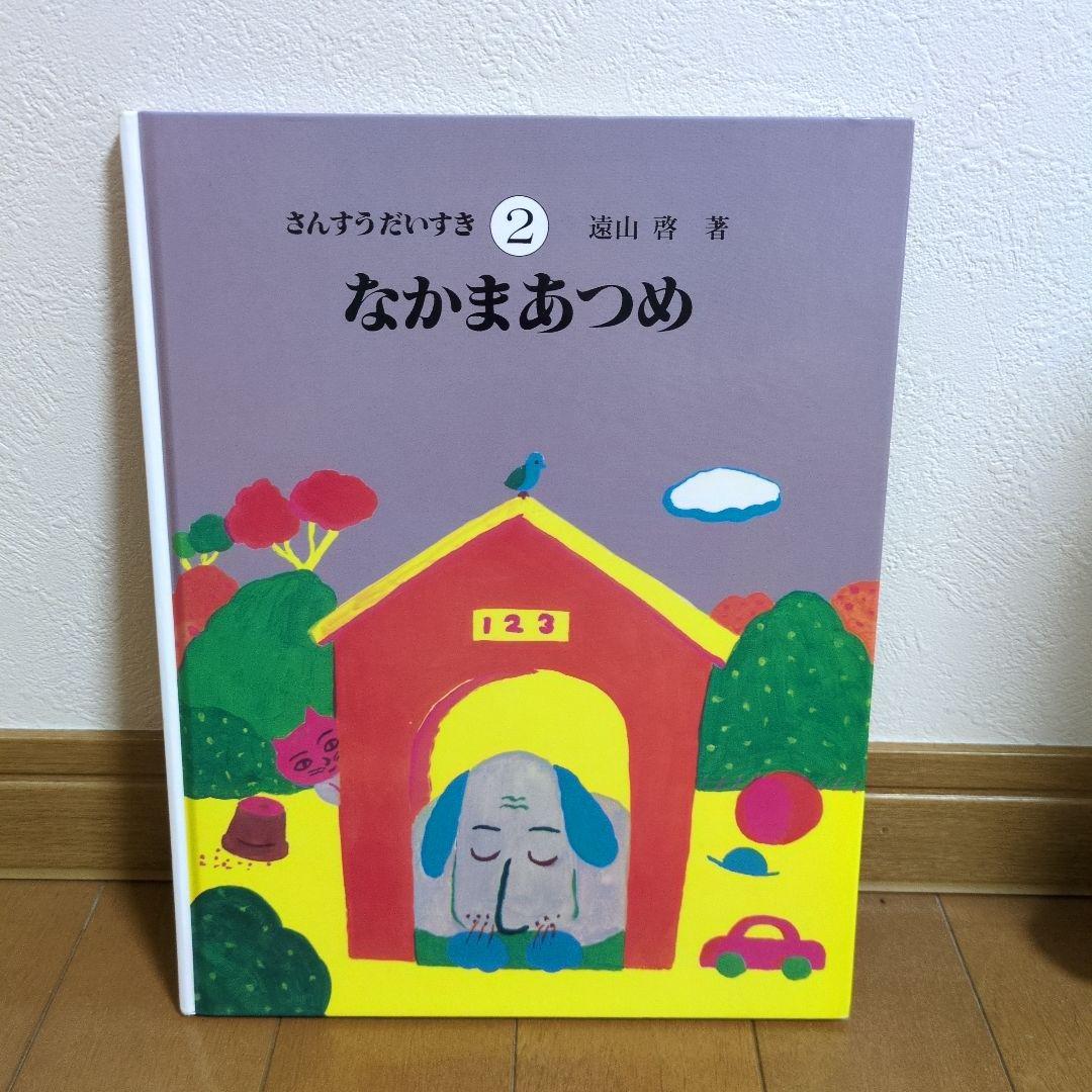 【美品】さんすうだいすき 絵本セット 全10冊