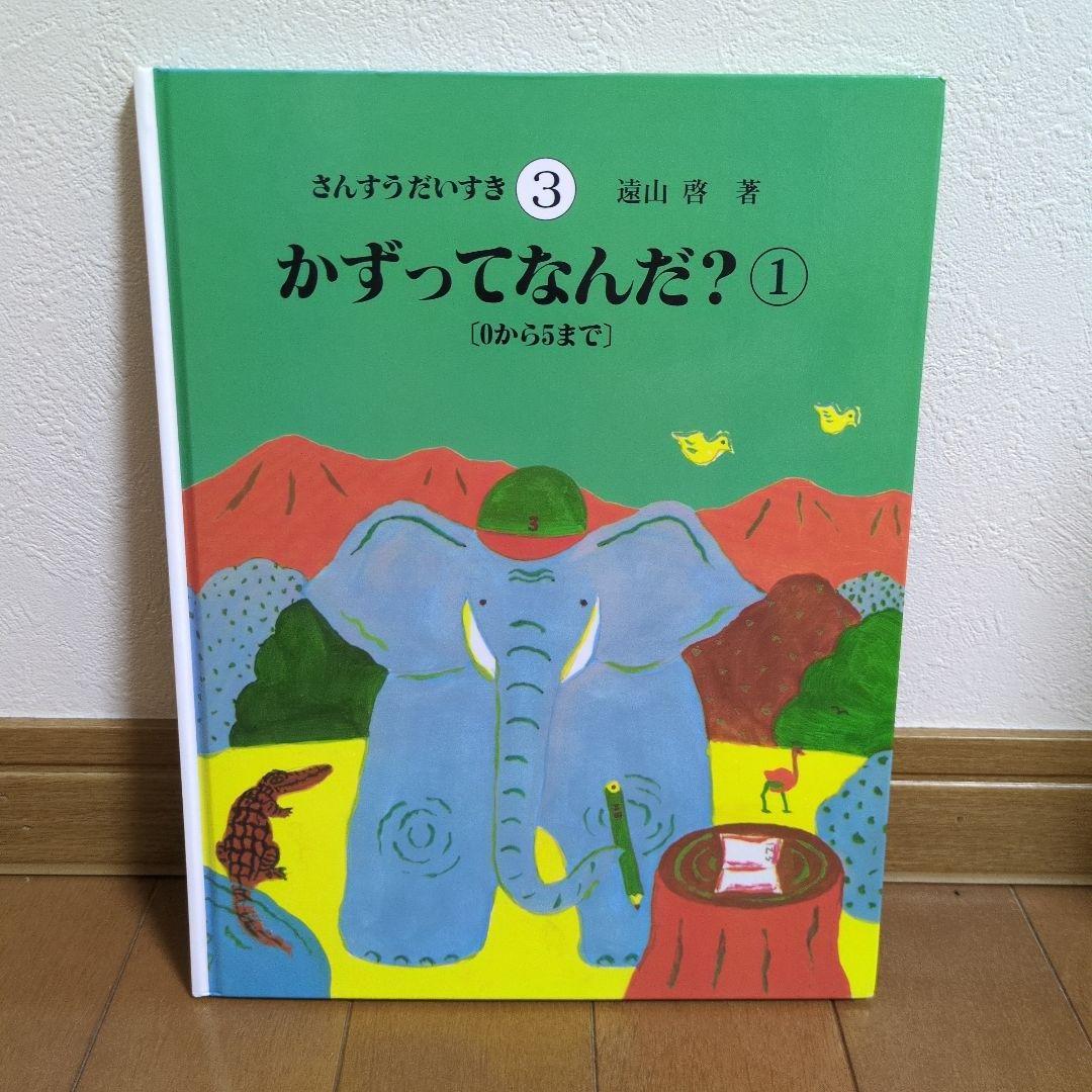 【美品】さんすうだいすき 絵本セット 全10冊