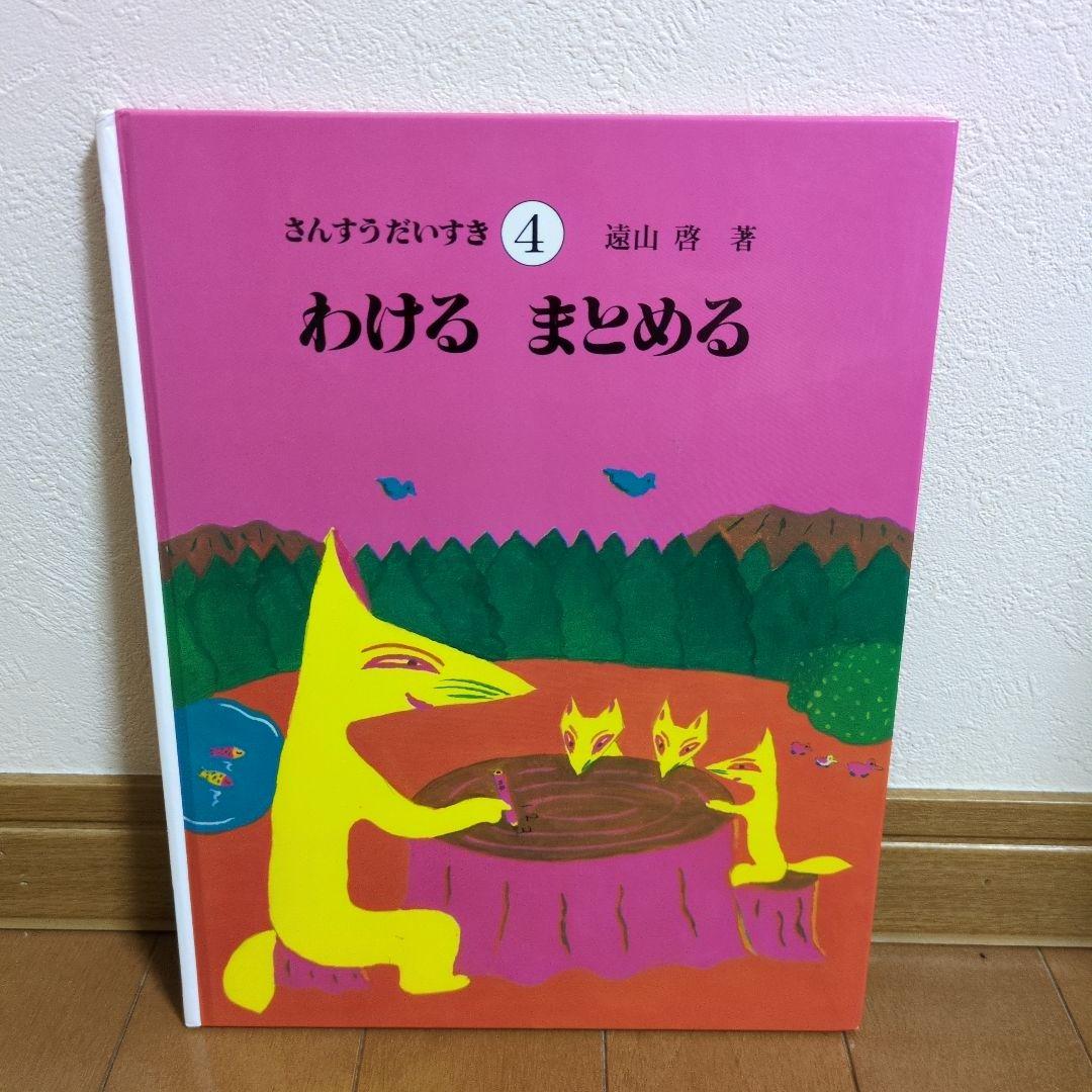 【美品】さんすうだいすき 絵本セット 全10冊
