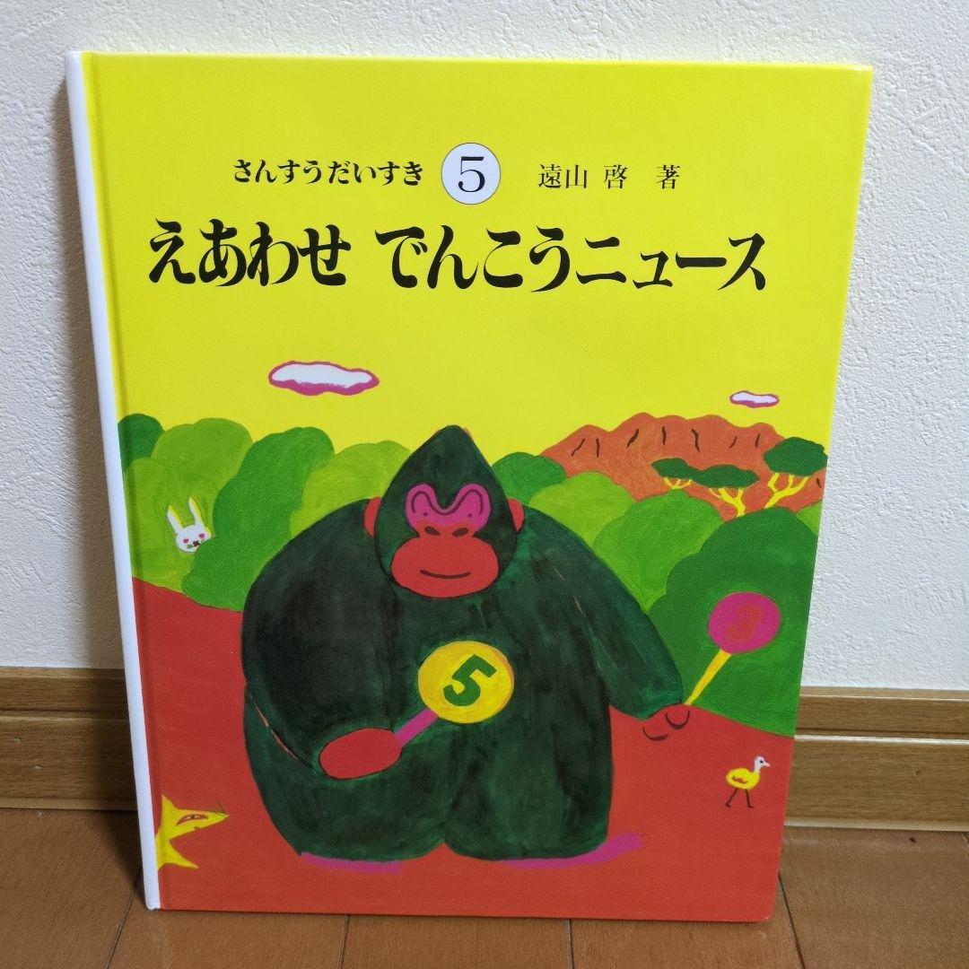 【美品】さんすうだいすき 絵本セット 全10冊